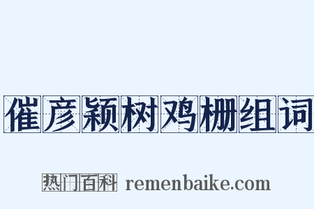 催彦颖树鸡栅组词是什么意思的图片